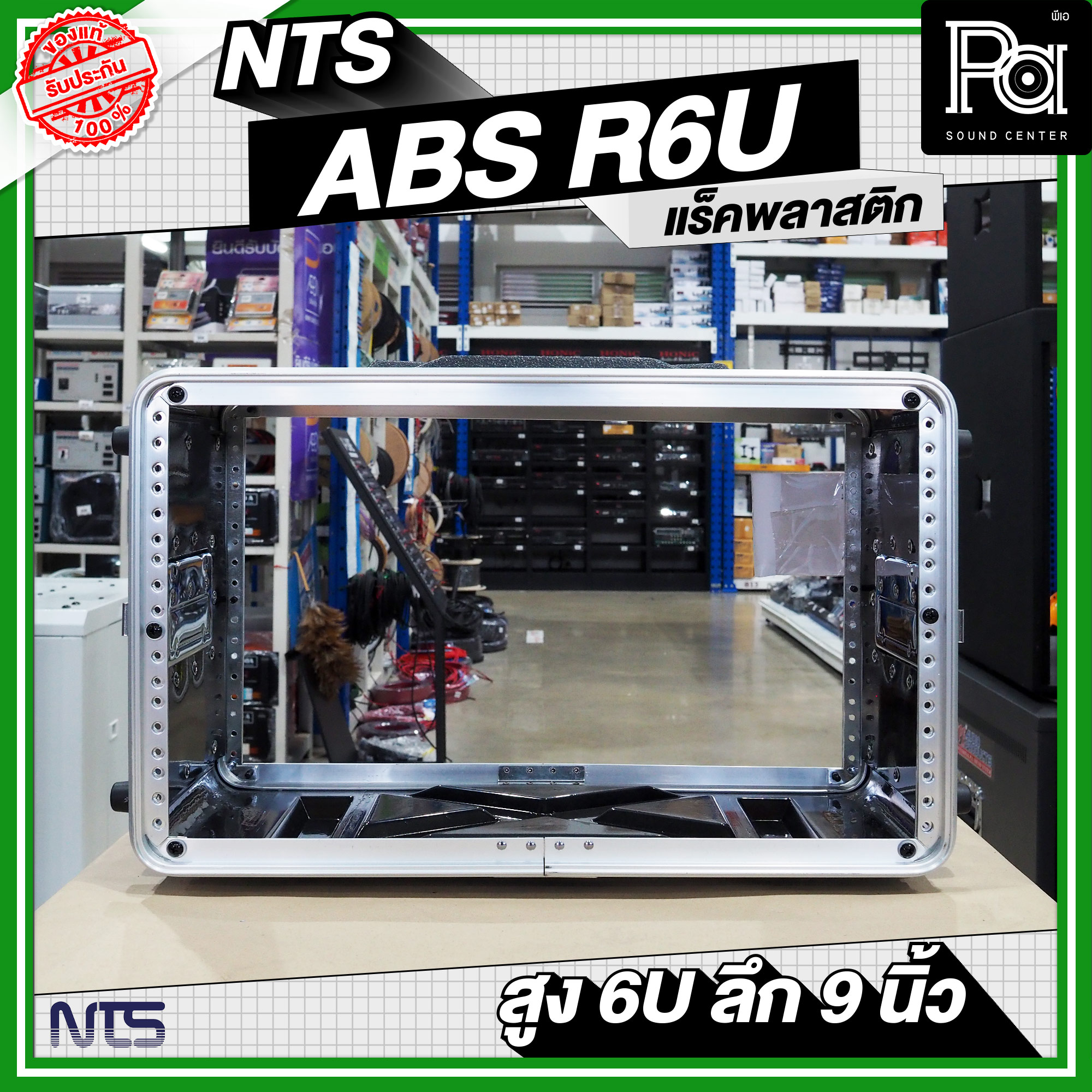 NTS ตู้แร็ค RACK ABS R6U ลึก 9