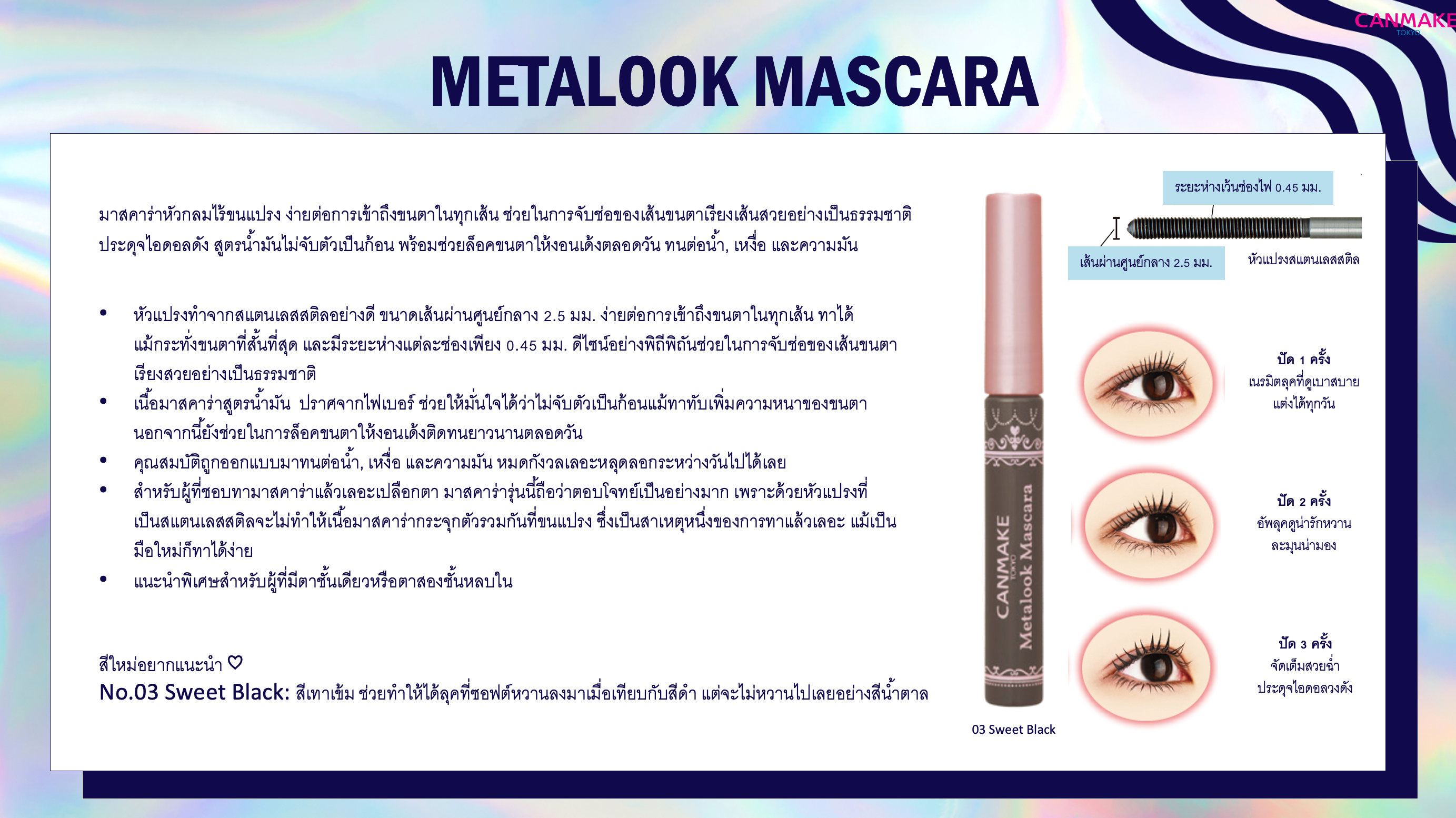 CANMAKE Metalook Mascara มาสคาร่าหัวสแตนเลสสตีล เรียงเส้นเป๊ะ ล็อคความ ...