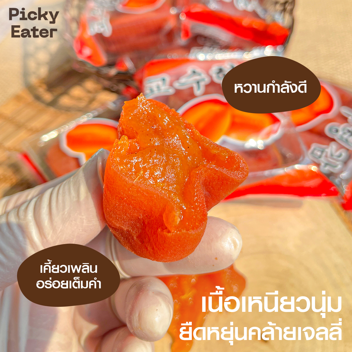 พลับแห้งเกาหลี (บรรจุ 2 ลูก/แพค) ลูกพลับแห้ง พลับแห้ง | Shopee Thailand