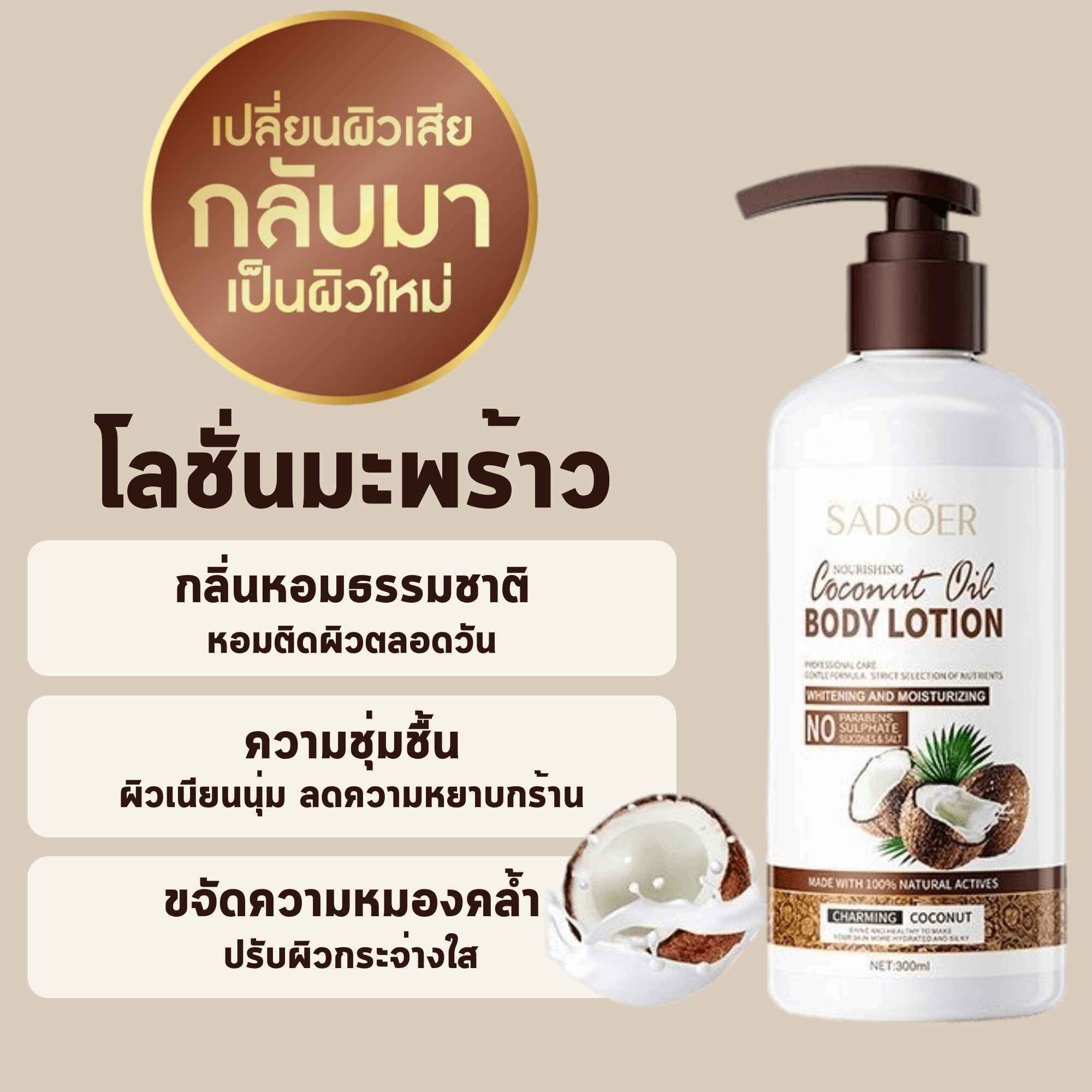 โลชั่น SADOER Coconut Oil NURNING BODY LOTION โลชั่น มะพร้าวบำรุงผิว ...