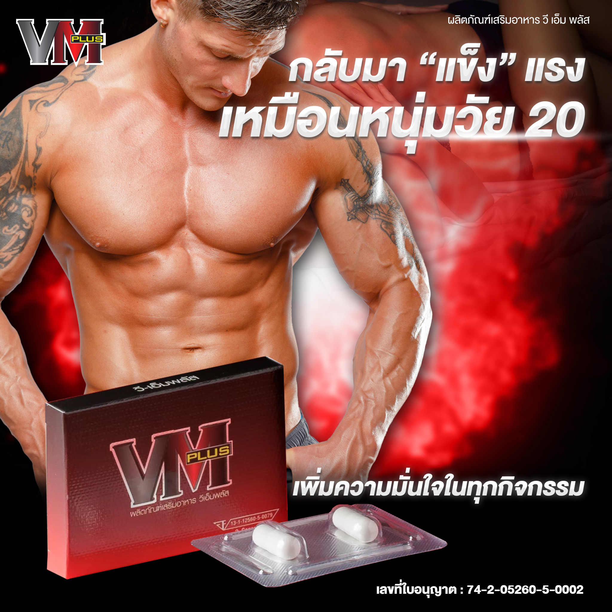 VM Plus (วีเอ็ม พลัส) เป็นผลิตภัณฑ์เสริมอาหาร (สำหรับท่านชาย) ขนาด 10 ...