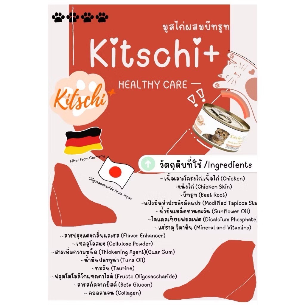 Kitschi + คิชชี่พลัส อาหารแมว บำรุงสุขภาพ เนื้อมูส บำรุงสุขภาพ ขนาด 80 ...