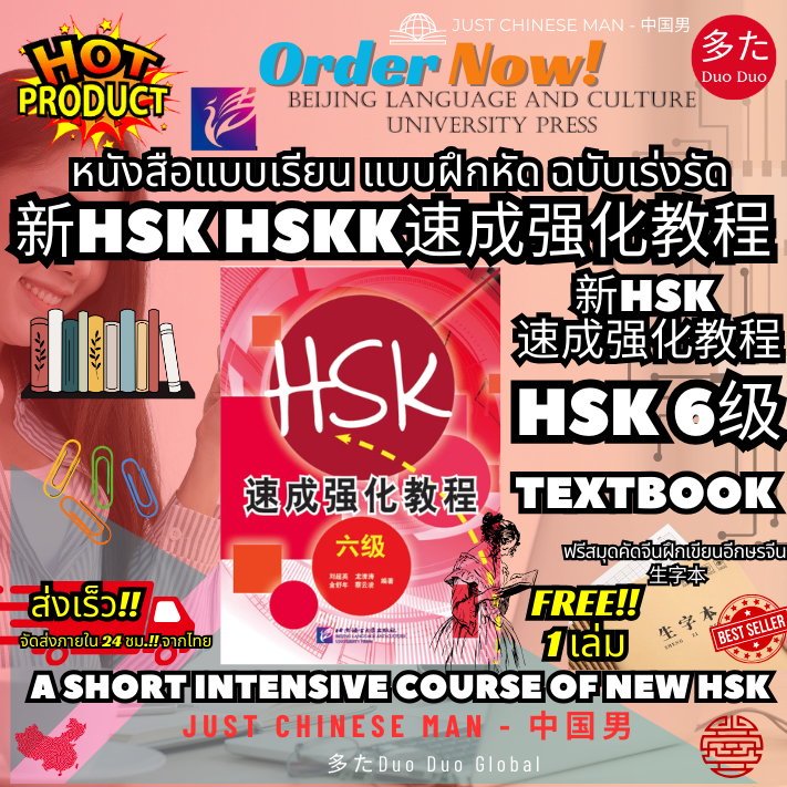 หนังสือเตรียมสอบแบบเรียนและแบบฝึกหัด HSK 3-6 TEXTBOOK,WORKBOOK HSKK ...