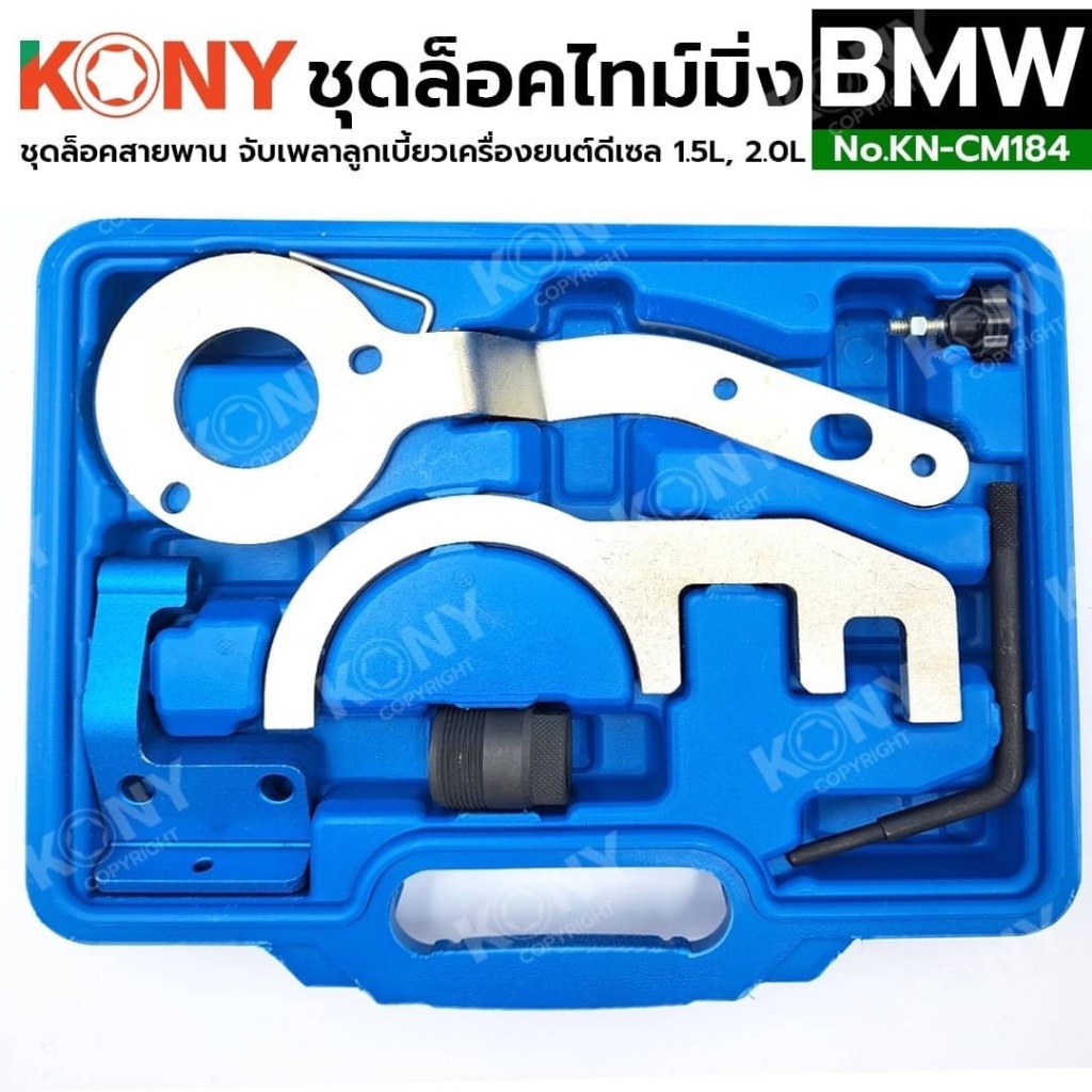 KONY ชุดล็อคไทม์มิ่ง BMW B37 B47 ล็อคสายพานจับเพลาลูกเบี้ยวเครื่องยนต์ ...