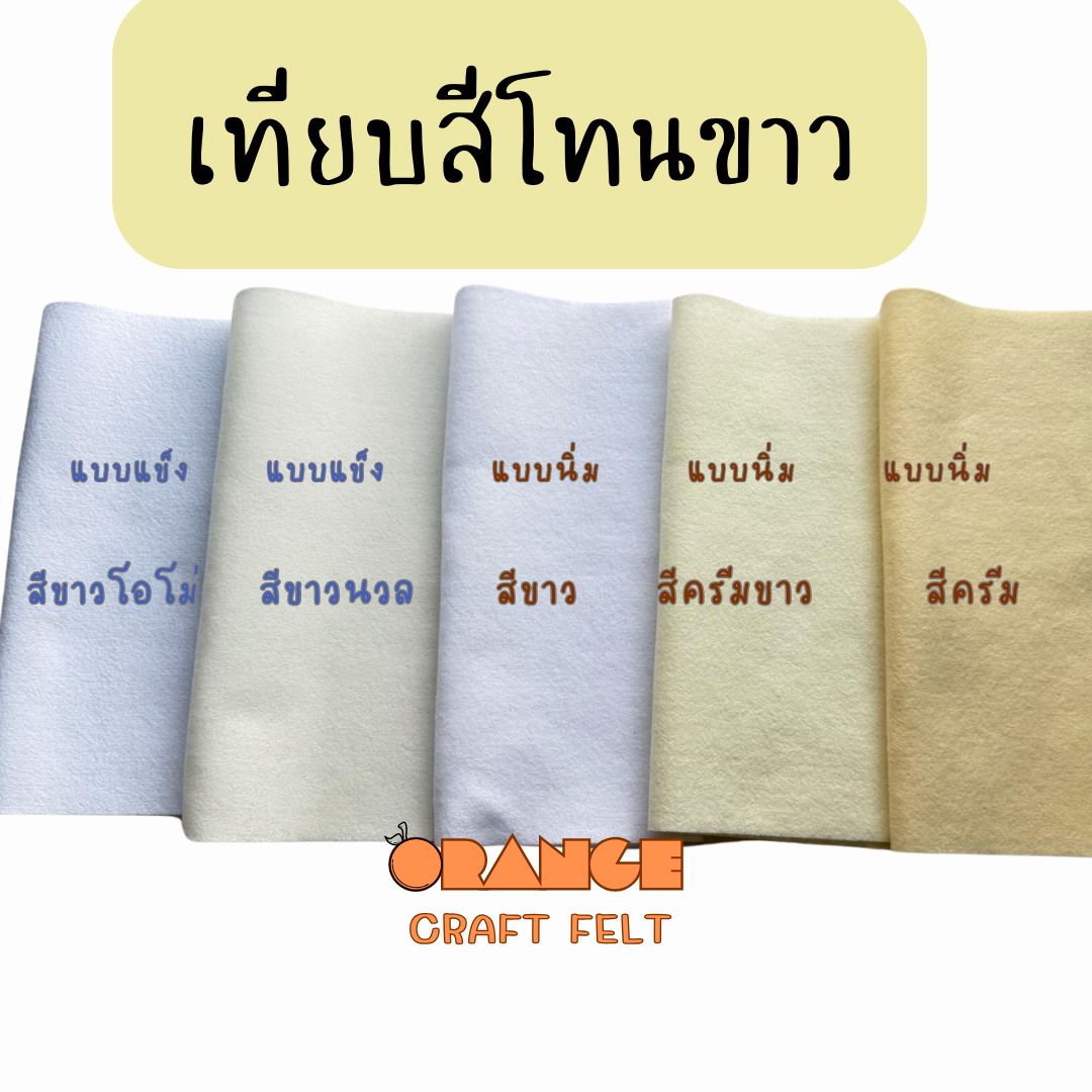 ผ้าสักหลาดแบบแข็ง ขนาด90x90 ซม Non-woven Fabricสำหรับทำงานประดิษฐ์ ...