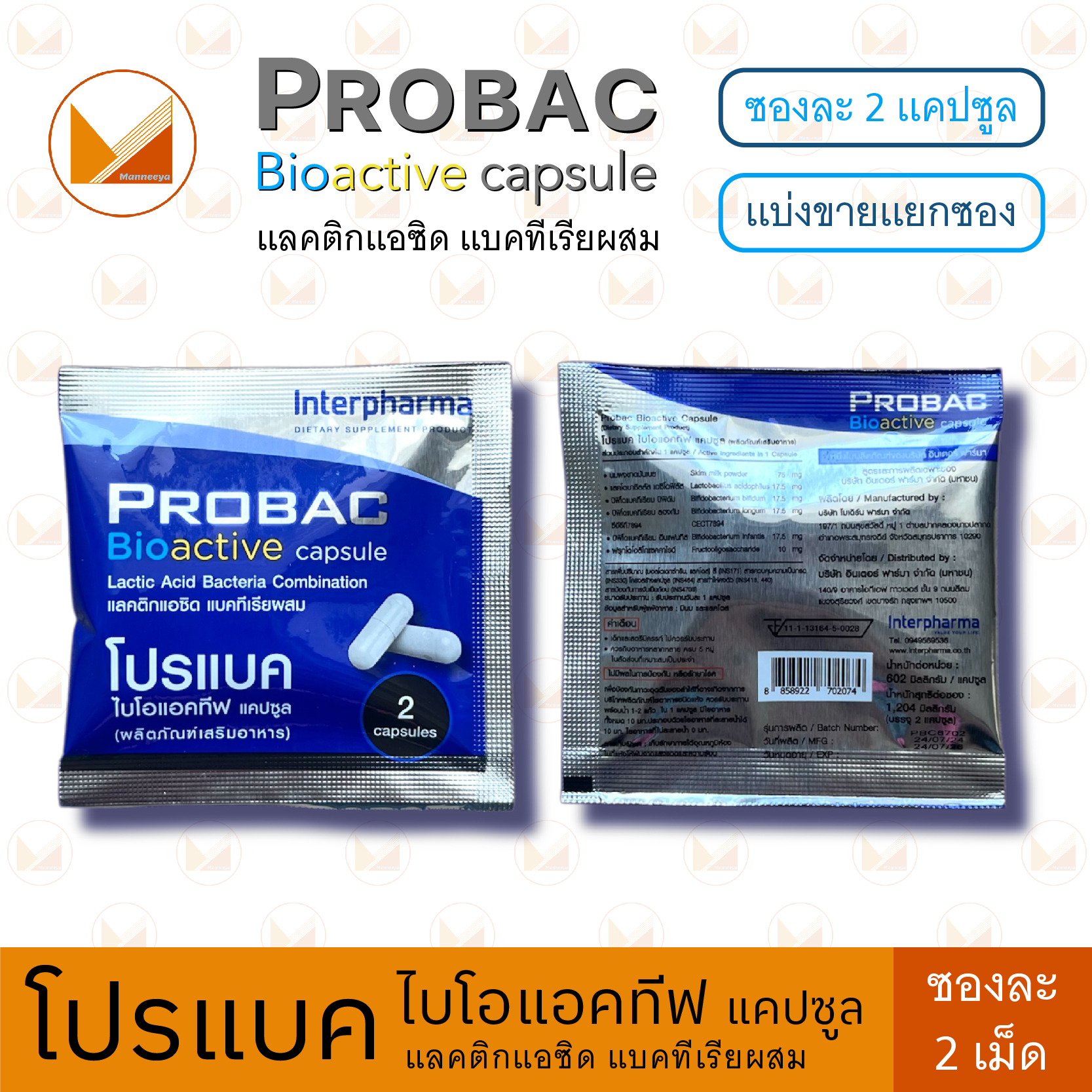 Probac Bioactive Capsule by Interpharma โปรแบค ไบโอแอคทีฟ แคปซูล (ซองละ ...