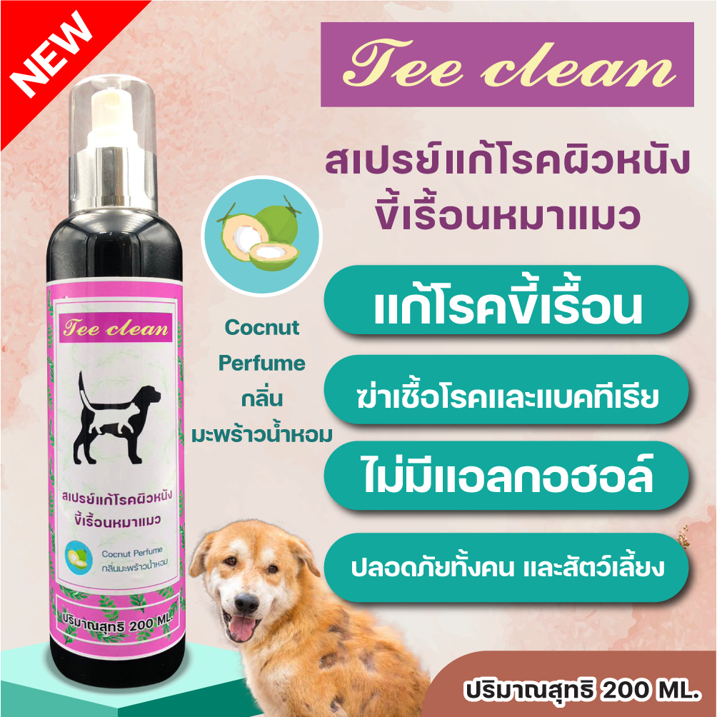 สเปยร์Tee Clean200ml.ขี้เรื้อนผิวแดงคันขนร่วงยีสต์ไรอักเสบเชื้อรา กลิ่น ...