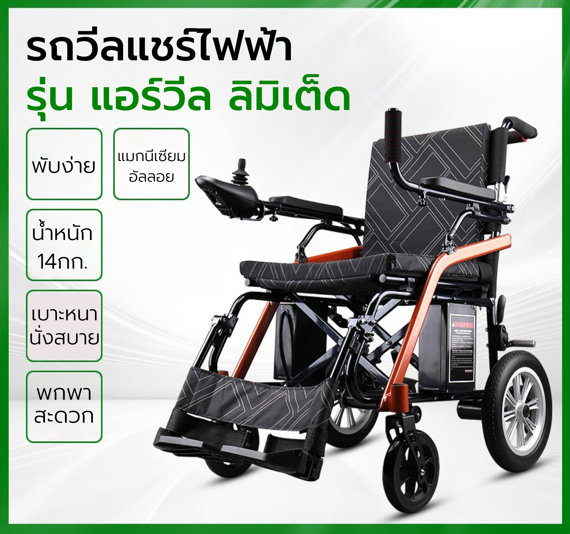 Synergy แอร์วีล ลิมิเต็ด, แอร์วีล ลิมิเต็ด, Synergy วีลแชร์ไฟฟ้า, วีลแชร์ไฟฟ้า 14 กก., วีลแชร์ไฟฟ้าพับได้, วีลแชร์ขึ้นเครื่องบิน, Synergy รถเข็นไฟฟ้า, รถเข็นผู้สูงอายุไฟฟ้า, วีลแชร์น้ำหนักเบา, 