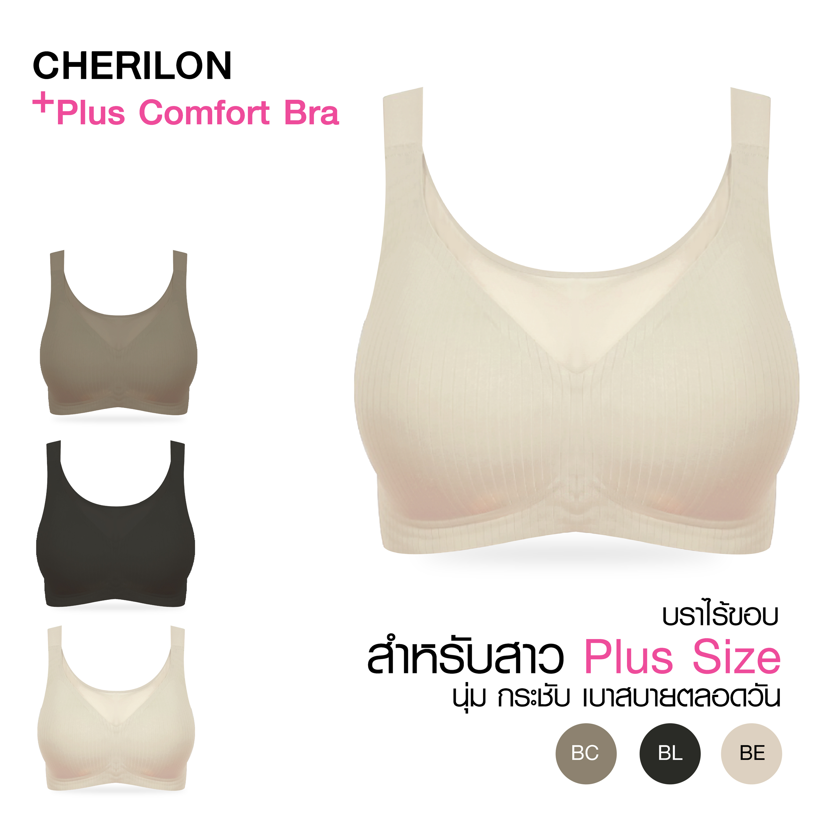 CHERILON Plus Comfort Bra เชอรีล่อน บราไร้ขอบ เสื้อใน สาวอวบ Plus Size ...