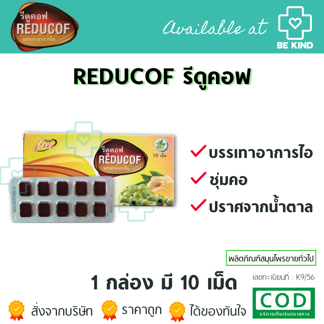 Reducof รีดูคอฟ เม็ดอม บรรเทาอาการไอ 10 เม็ด | Shopee Thailand