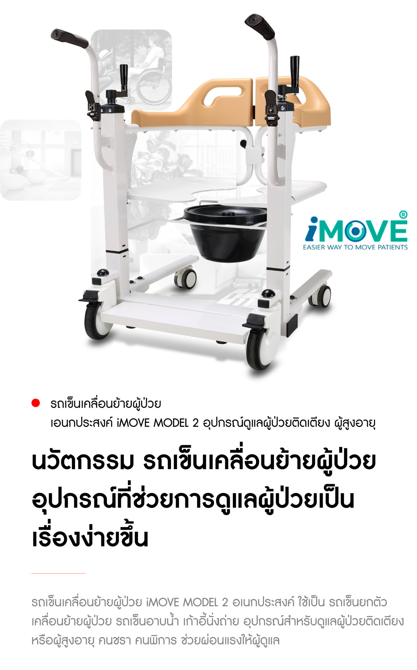 Synergy รุ่น iMOVE Model 2 รถเข็นเคลื่อนย้ายผู้ป่วย อเนกประสงค์ ช่วยดูแลผู้ป่วยติดเตียง ผ่อนแรงผู้ดูแล