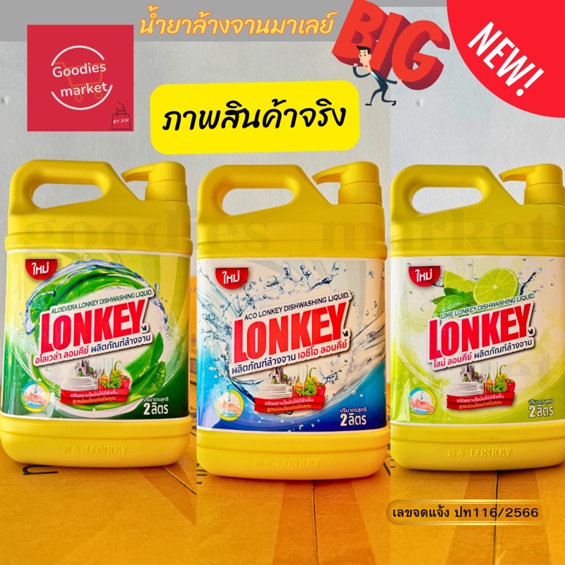 น้ำยาล้างจาน Lonkey ลอนคีย์ ขนาด 2 ลิตร/แกลลอน ขจัดคราบมัน กลิ่นหอม ...