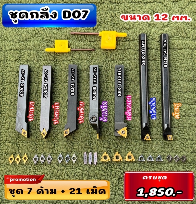 ชุดกลึง D07 ด้าม 12 มิล | Shopee Thailand