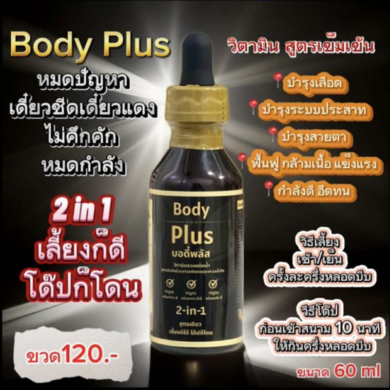 Body Plus (บอดี้พลัส ) | Shopee Thailand