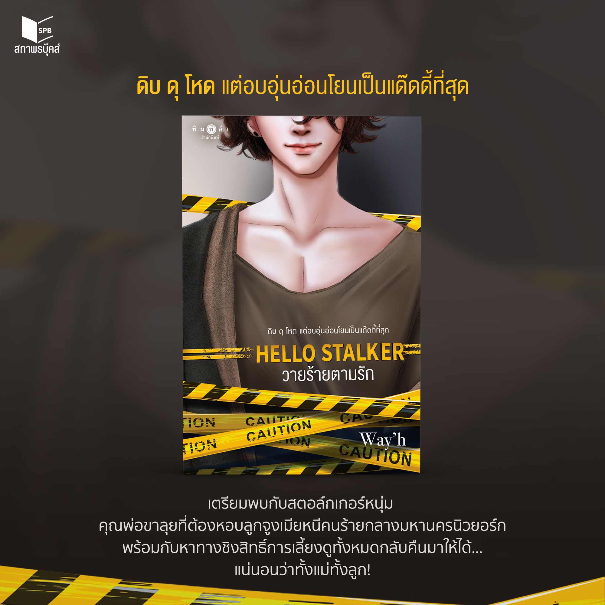 สถาพรบุ๊คส์ หนังสือ นิยายรัก Hello stalker วายร้ายตามรัก โดย Way’h ...