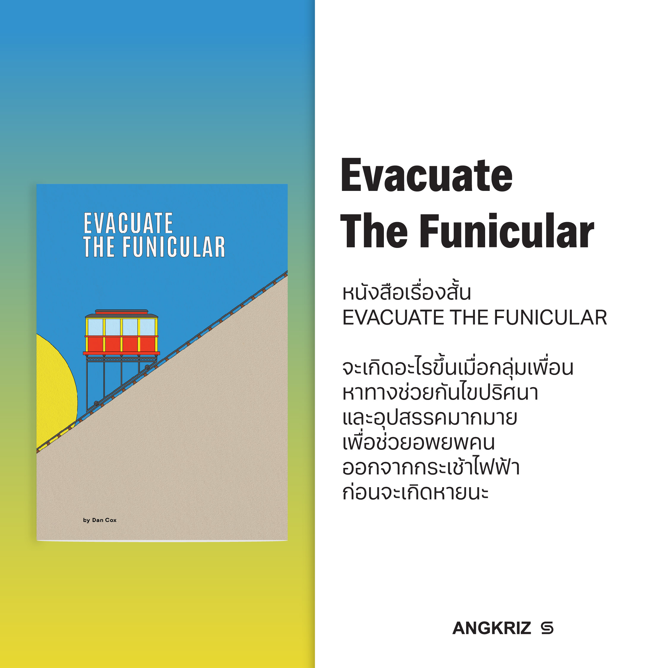 หนังสือเรื่องสั้น EVACUATE THE FUNICULAR ฝึกอ่านเพิ่มคำศัพท์ ระดับ A1 ...