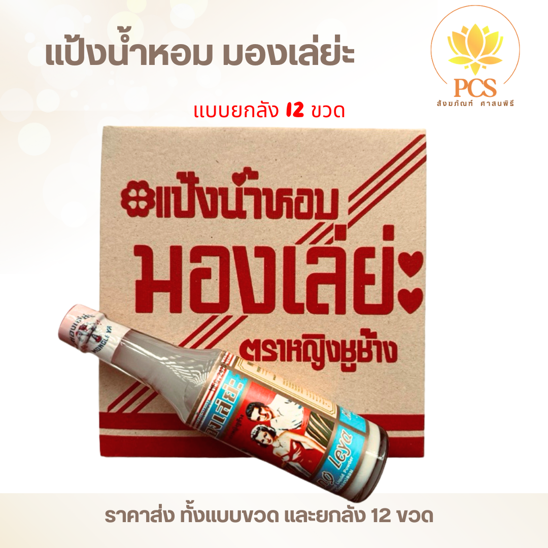 มองเล่ย่ะ แป้งน้ำหอม แป้งน้ำ ช่วยลดผื่นคัน 80มล. (ราคาส่ง) Mong Leya ...