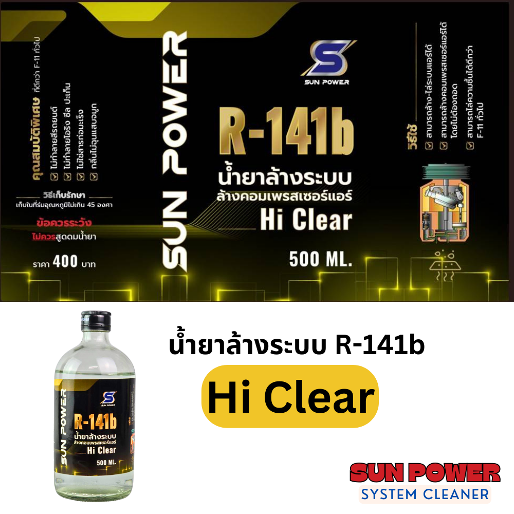 ที่สุดของน้ำยาล้างระบบ R141b ยี่ห้อ ไฮเคลียร์ hiClear ของแท้นำเข้าโดย ...