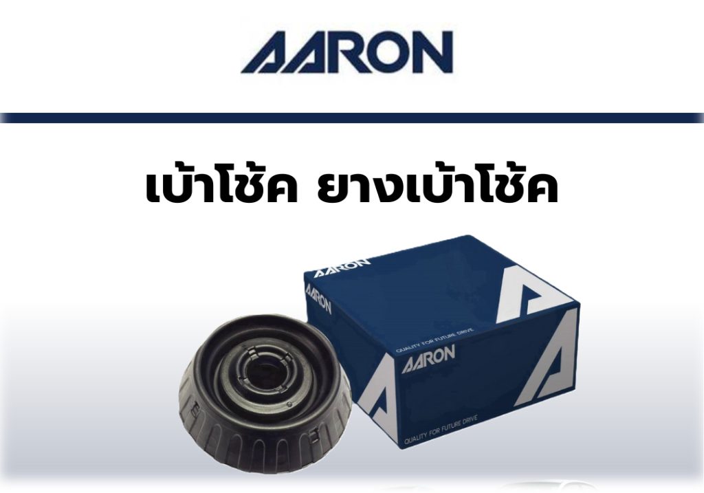 ยางเบ้าโช๊คอัพ AARON รองรับรถยนต์ TOYOTA รุ่น (รหัส 48609-28040 ...