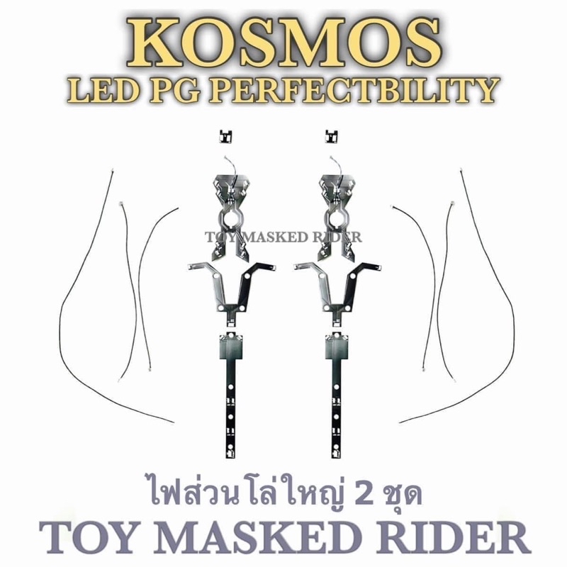 พรีออเดอร์ ไฟหลายสี RGB LED KOSMOS PG UNICORN PERFECTIBILITY แบบหลายสี ...