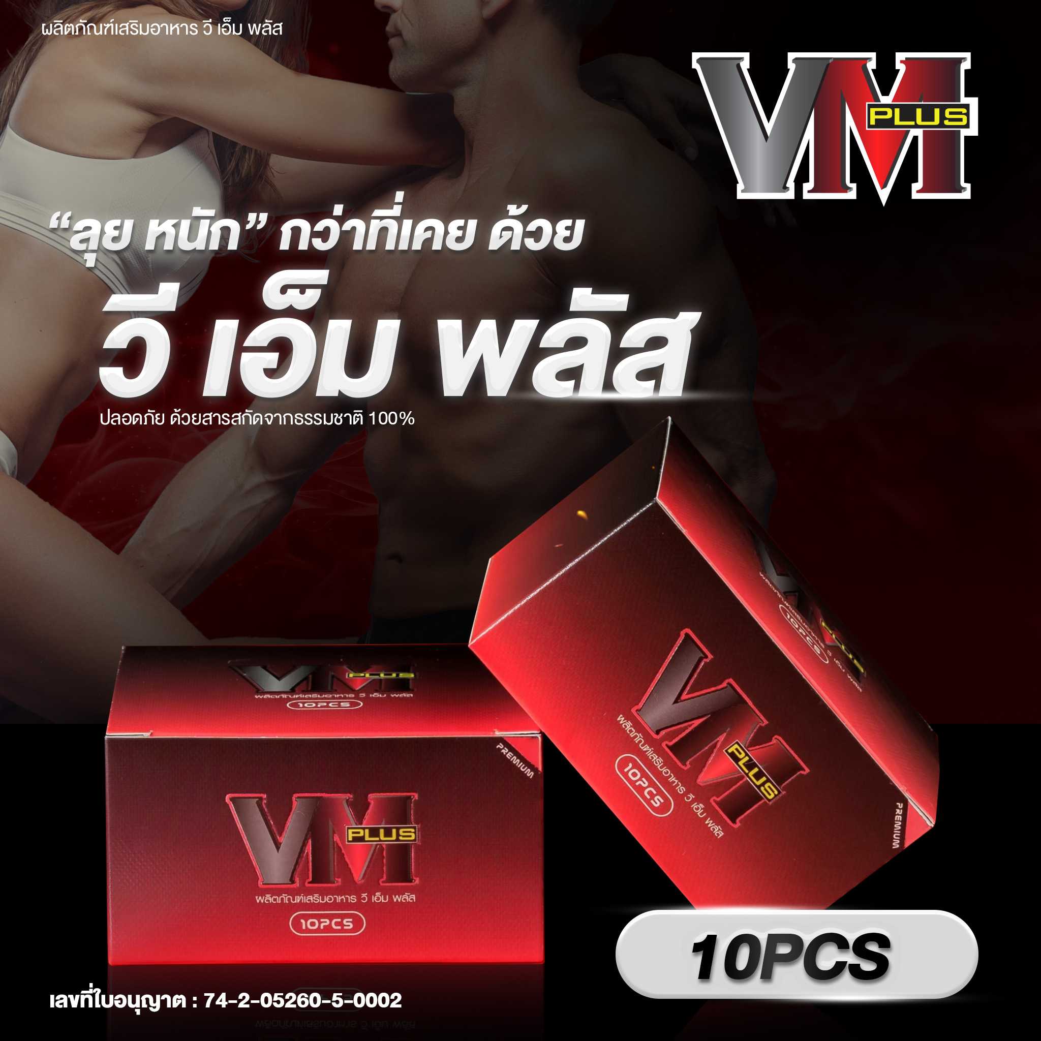 VM Plus (วีเอ็ม พลัส) เป็นผลิตภัณฑ์เสริมอาหาร (สำหรับท่านชาย) ขนาด 10 ...