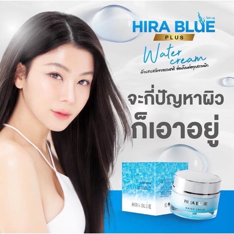 Hira Blue Water Cream Plus ไฮร่า บลู วอเตอร์ ครีม พลัส (25ml. x 3 กล่อง ...