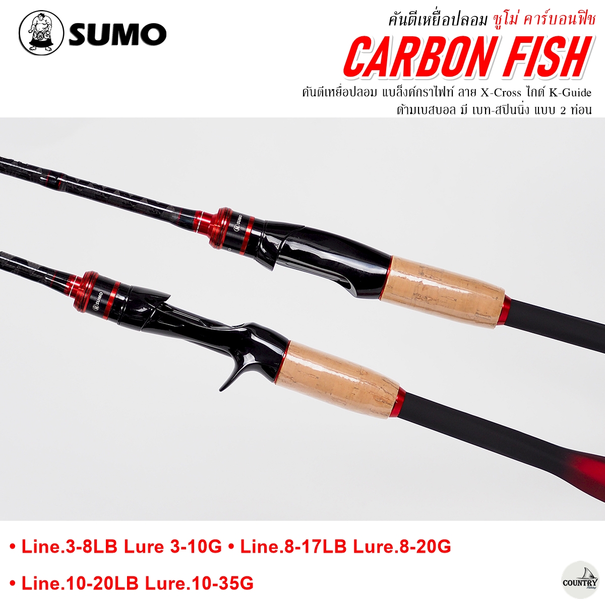 คันตีเหยื่อปลอม SUMO CARBON FISH ซูโม่ คาร์บอนฟิช คันเบท/คันสปินนิ่ง ...