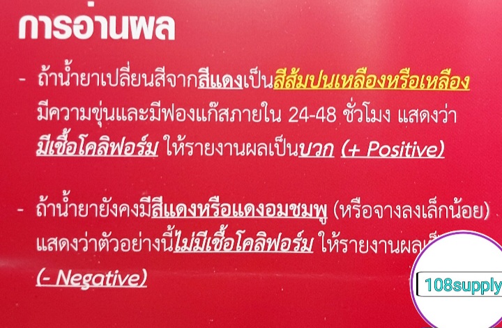 น้ำยาตรวจเชื้อโคลิฟอร์มแบคทีเรียขั้นต้น ในน้ำและน้ำแข็ง อ11 (50ขวด ...