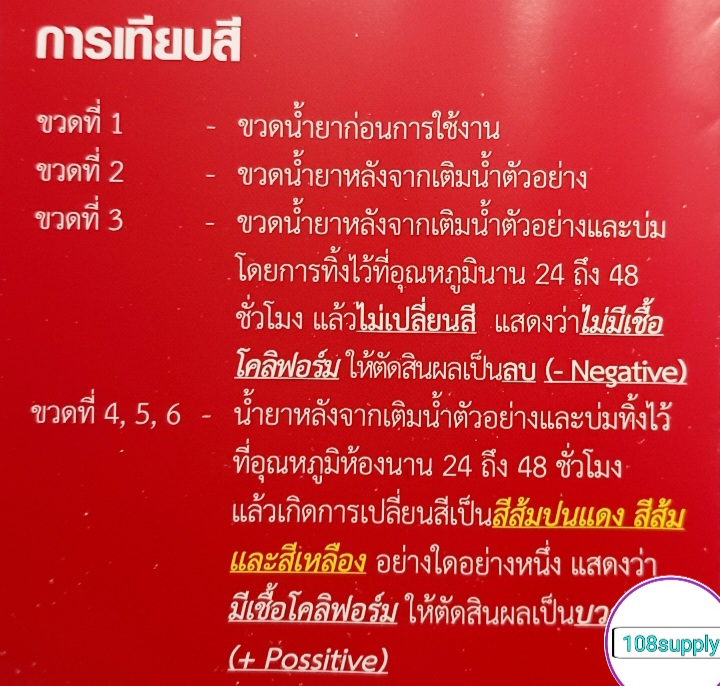 น้ำยาตรวจเชื้อโคลิฟอร์มแบคทีเรียขั้นต้น ในน้ำและน้ำแข็ง อ11 (50ขวด ...
