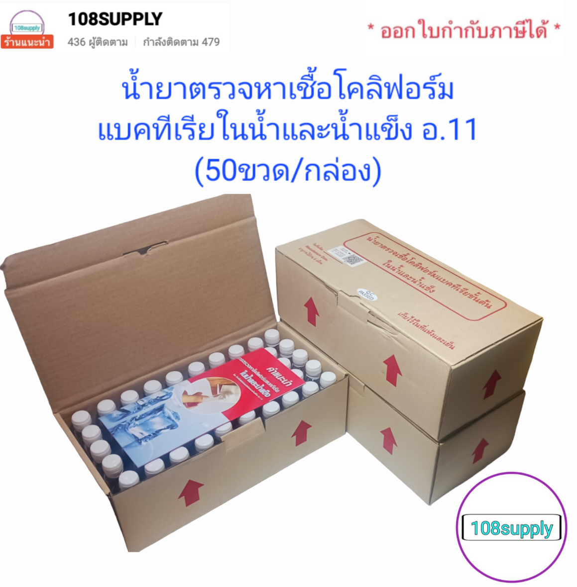 น้ำยาตรวจเชื้อโคลิฟอร์มแบคทีเรียขั้นต้น ในน้ำและน้ำแข็ง อ11 (50ขวด ...