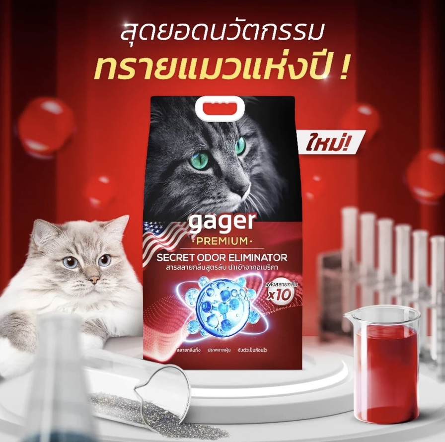 Gager กาเจอร์ ทรายแมวภูเขาไฟ สลายกลิ่นเพิ่มขึ้น 3 เท่า สารสลายกลิ่นสูตร ...