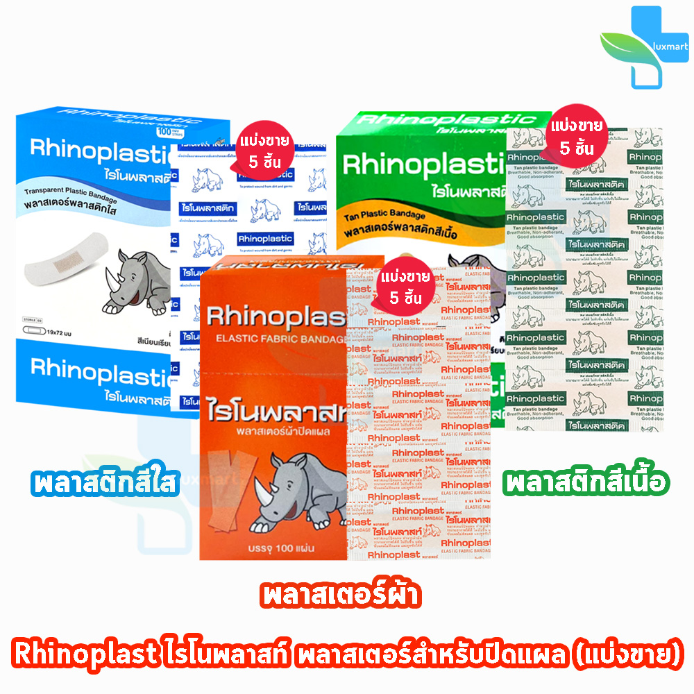 Rhinoplast Rhinoplastic ไรโนพลาสท์ ไรโนพลาสติก พลาสเตอร์ปิดแผล[แบ่งขาย ...
