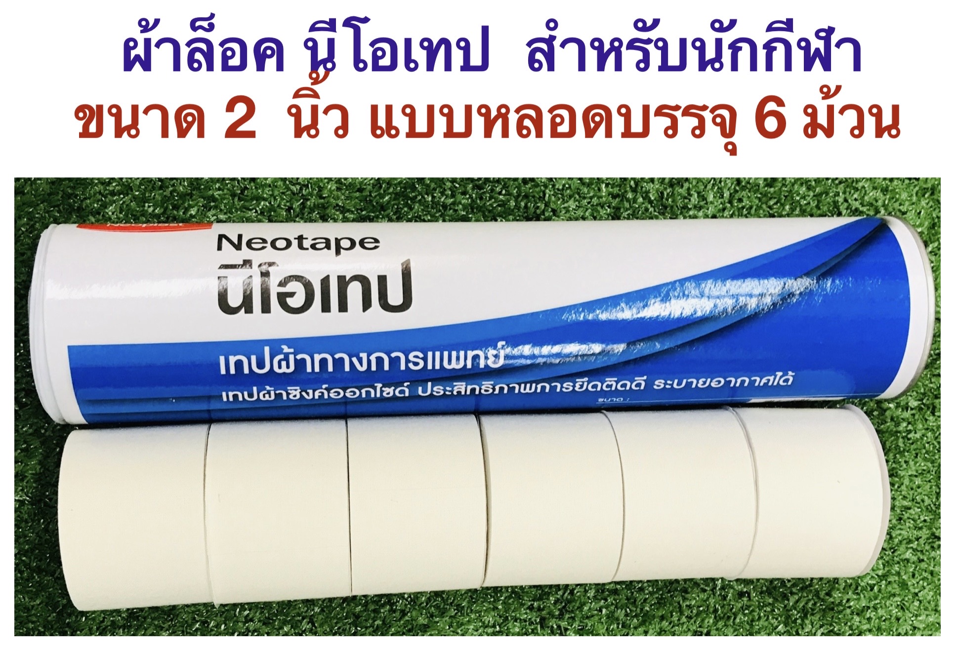 Neotape เทปล็อกข้อ นีโอเทปของแท้ ขนาดเทปความกว้าง1 นิ้ว ใน 1 หลอด บรรจุ ...