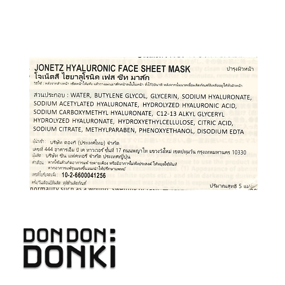 ชุดเซรั่ม มาส์ก Jonetz Hyaluronic Acid Series - Serum / Face Mask ไฮยา ...