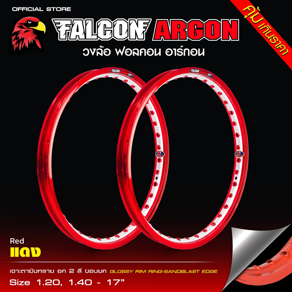 Falcon Argon ฟอลคอน อาร์กอน วงล้อรุ่นใช้งานStreet Rims ขอบยก 17