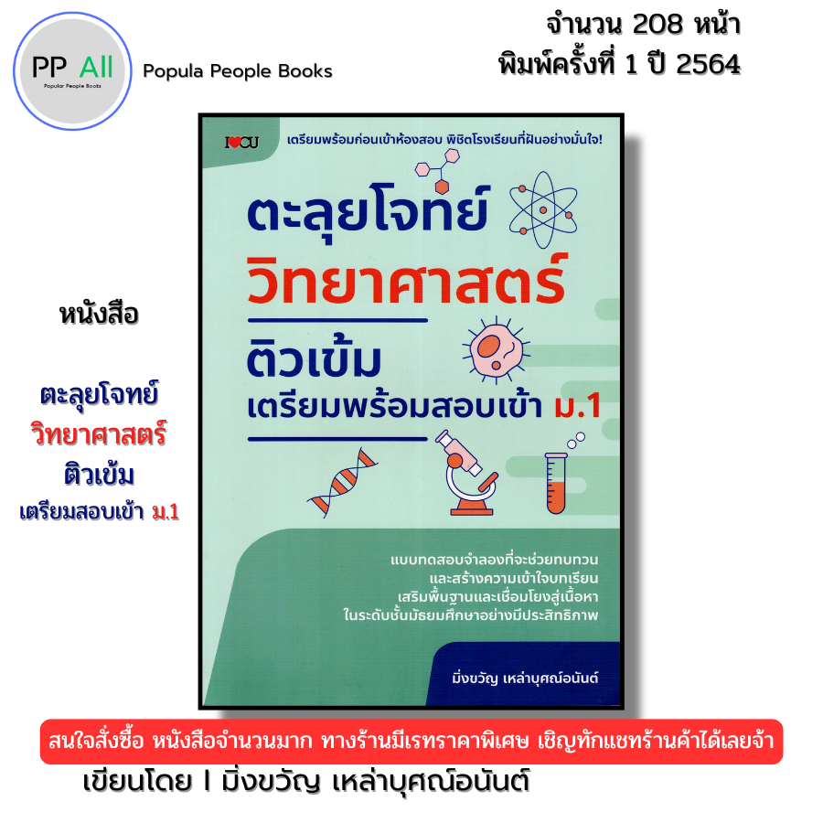 หนังสือ ตะลุยโจทย์วิทยาศาสตร์ ติวเข้ม เตรียมพร้อมสอบเข้าม.1 I เขียนโดย ...