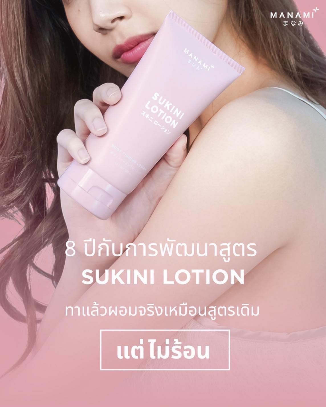 [2 หลอด แถม N PLUS] MANAMI SUKINI LOTION 150 ML. มานามิ ซูกินี่โลชั่น ...