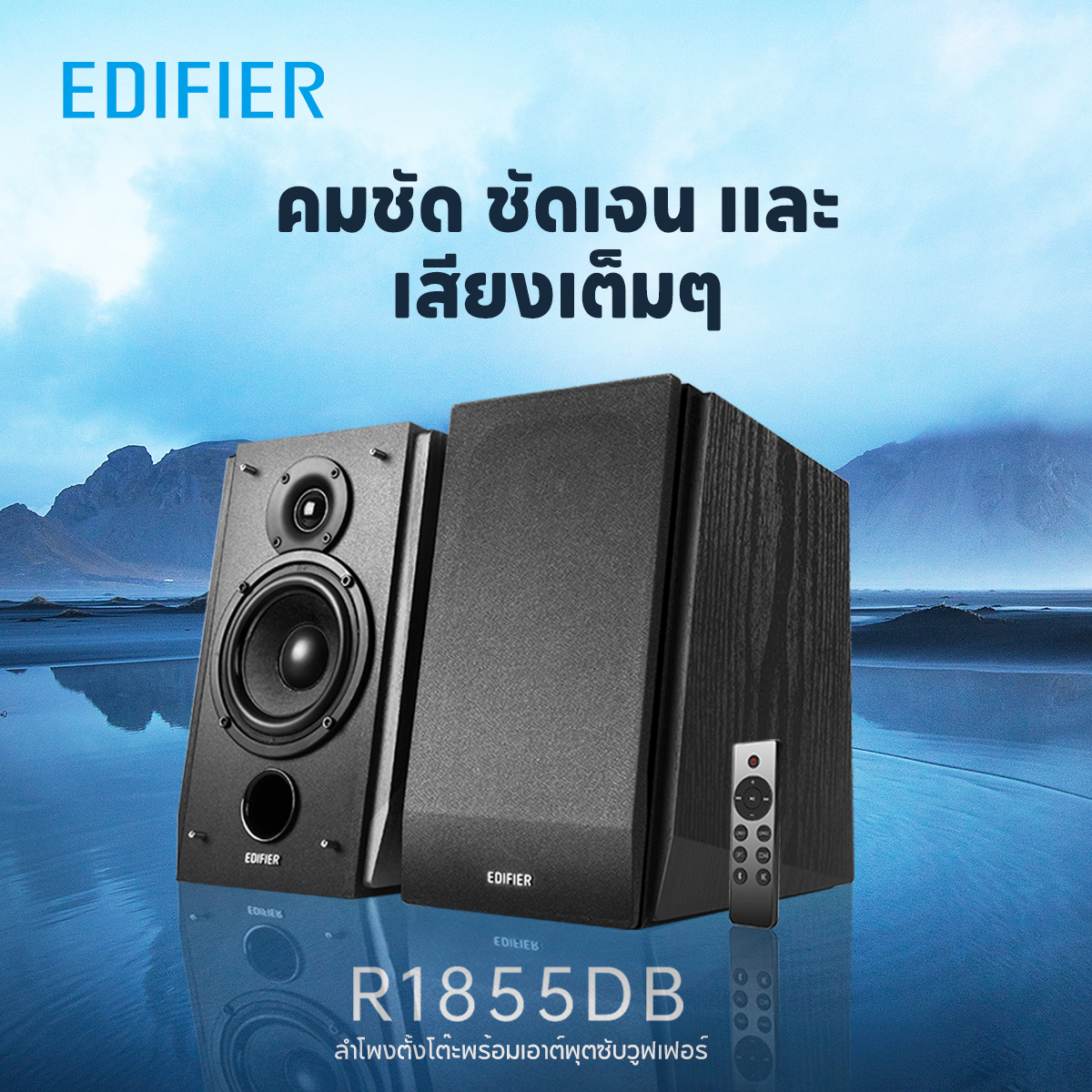 Edifier R1855DB Active 2.0 ลำโพงบลูทูธ พร้อมพอร์ต Sub Out บลูทูธ 5.1 ...