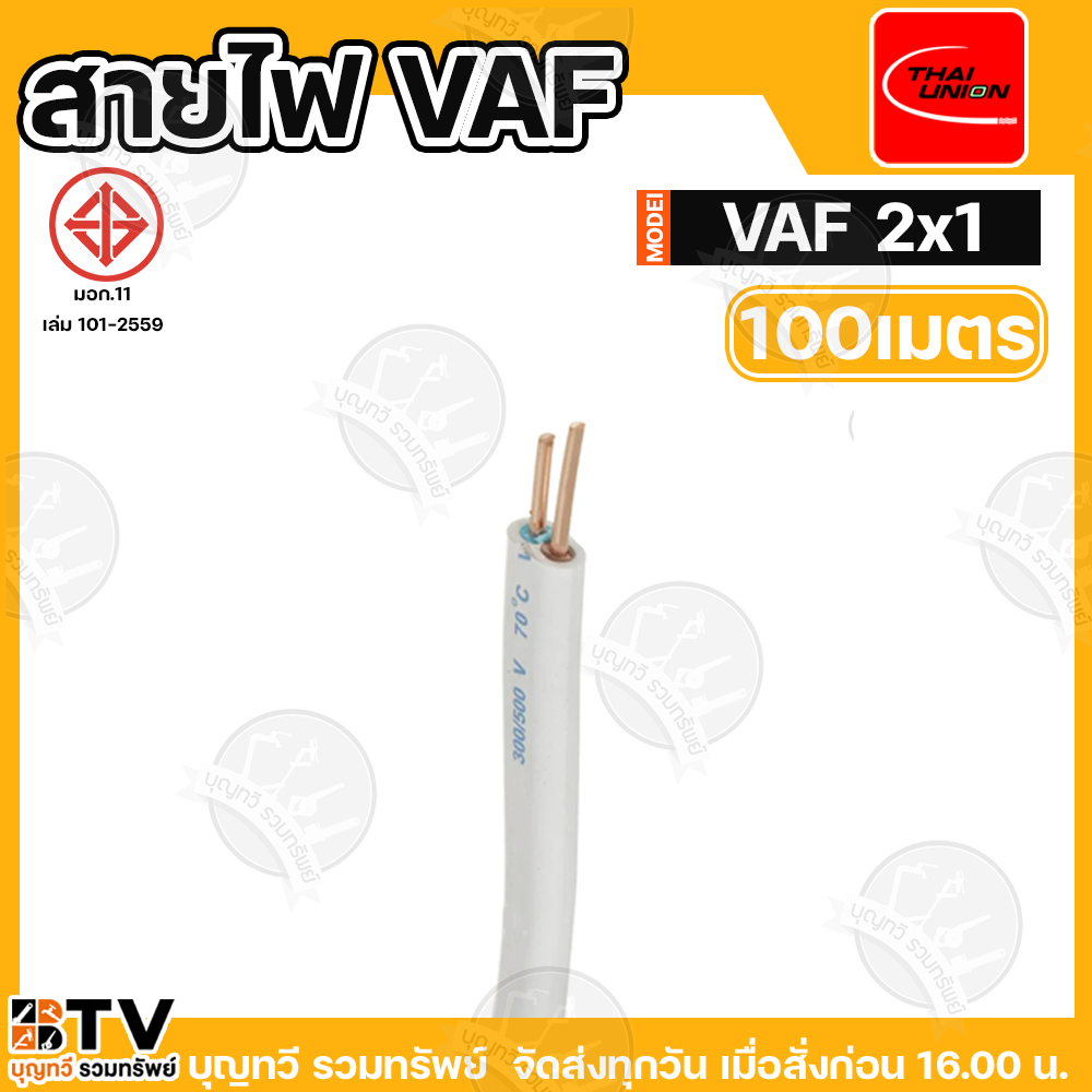 THAI UNION สายไฟ VAF 2X1 SQMM. สายไฟ ไทยยูเนี่ยน แกน 2เส้น ทนแรงดัน 300 ...