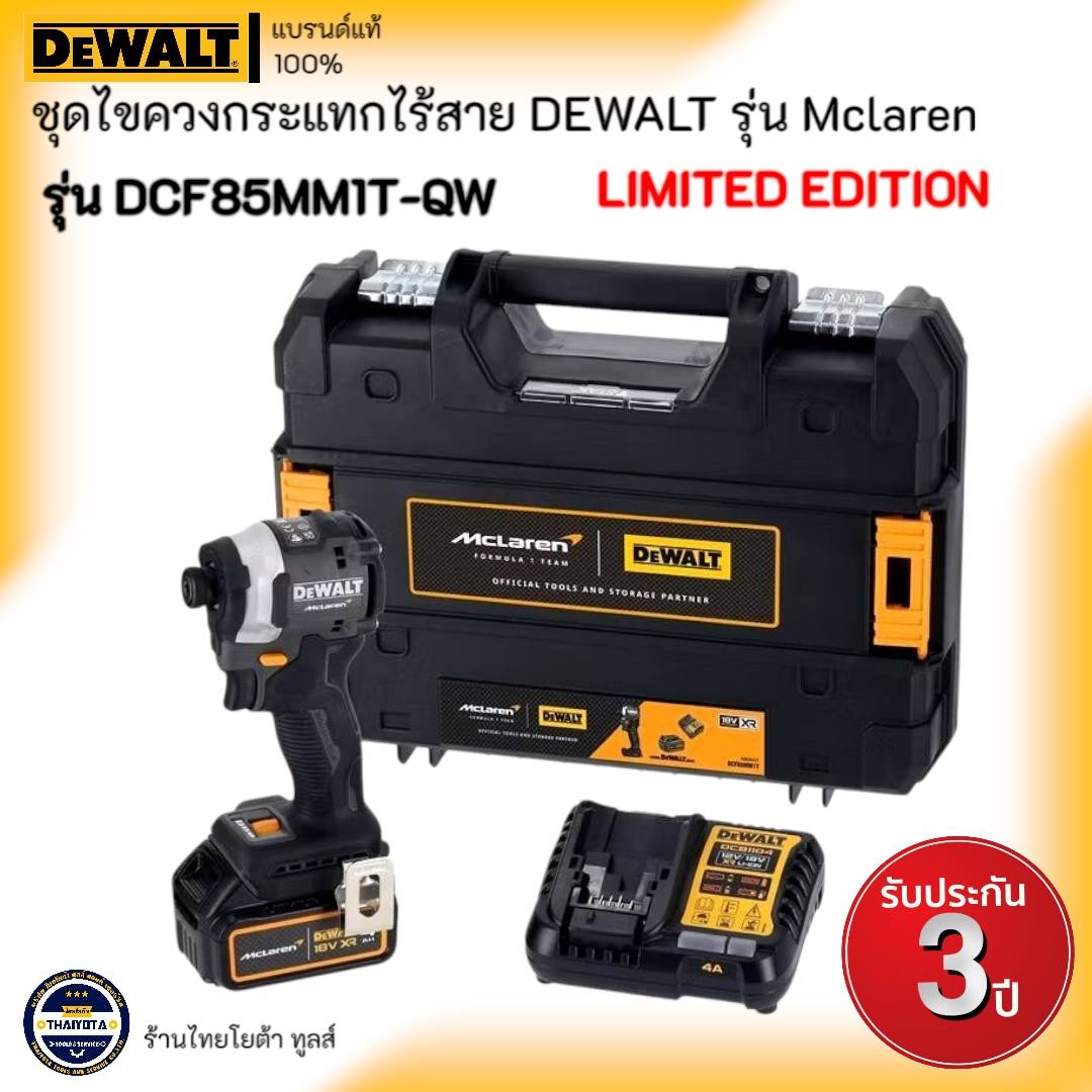 DEWALT รุ่น DCF85MM1T-QW 18V ชุดไขควงกระแทกไร้สาย DEWALT รุ่น Mclaren ...
