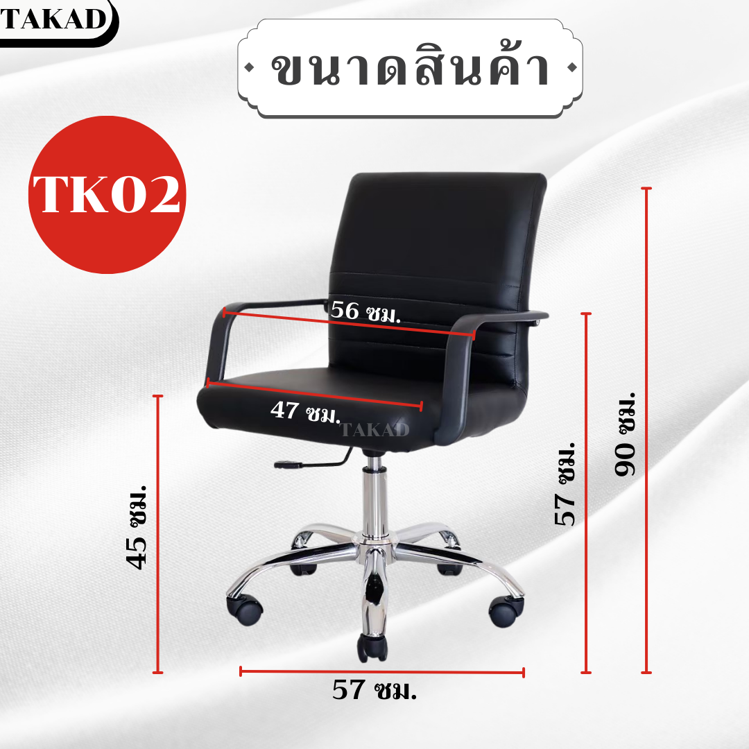 TK02 เก้าอี้สำนักงาน เก้าอี้ทำงาน ปรับระดับสูง-ต่ำได้ สินค้าผลิตในไทย ...