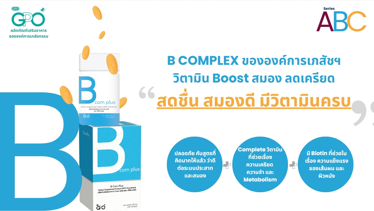GPO PLUS B COM PLUS วิตามินบีรวม จากองค์การเภสัชฯ บำรุงสมอง ลดเครียด⚡ลด ...
