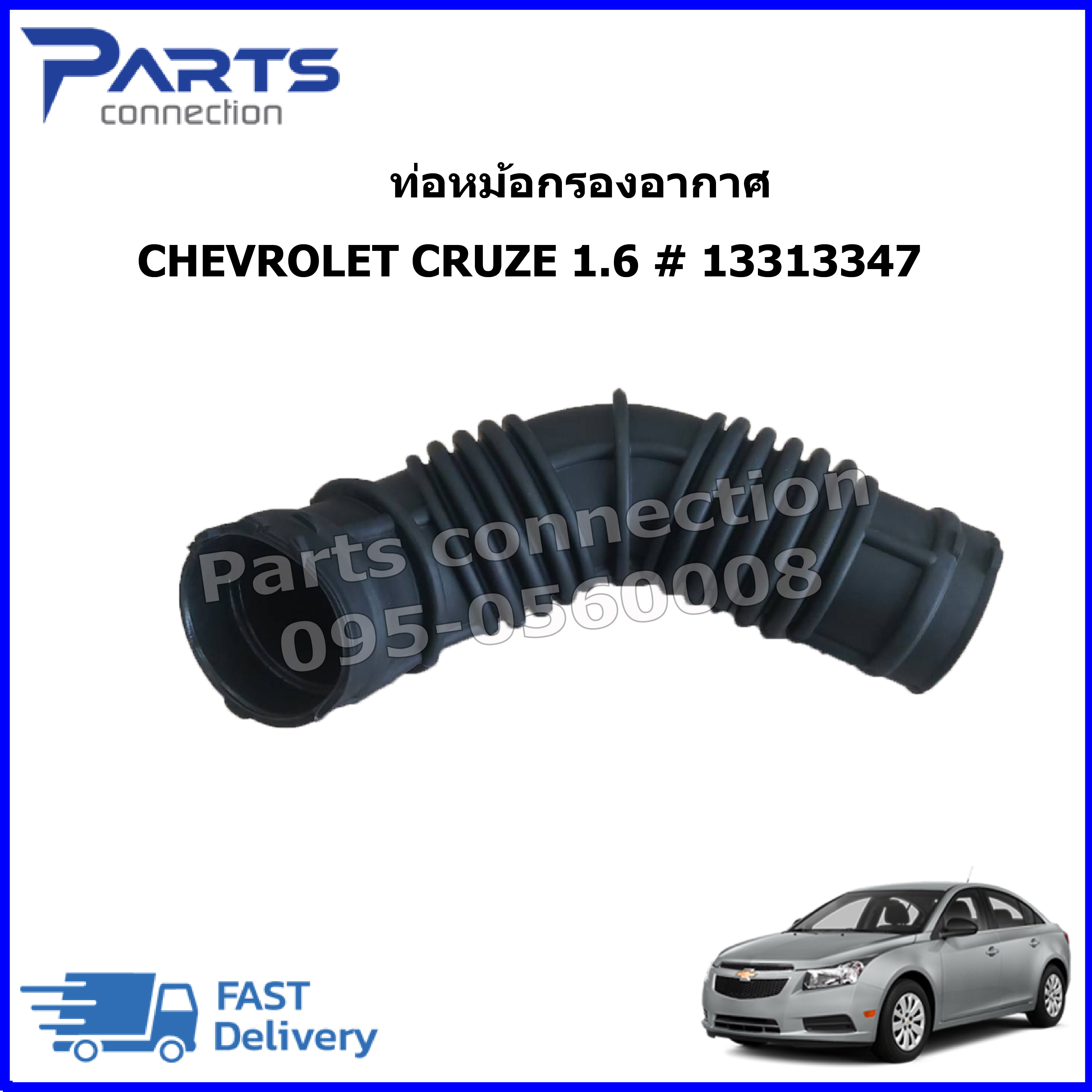 ท่อหม้อกรองอากาศ CHEVROLET CRUZE 1.6 # 13313347 ราคา/อัน | Shopee Thailand