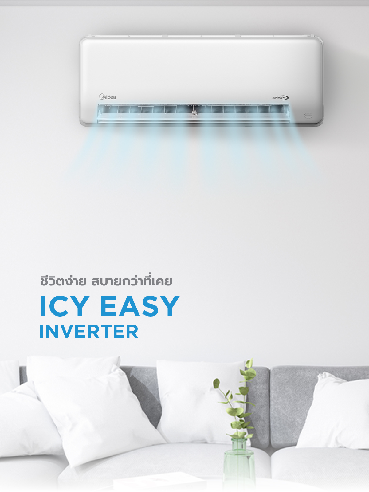 Midea ICY EASY แอร์ติดผนังไมเดีย อินเวอร์เตอร์ รุ่น ICY EASY INVERTER ขนาด 9,000/12,000/18,000 / 24,000 BTU