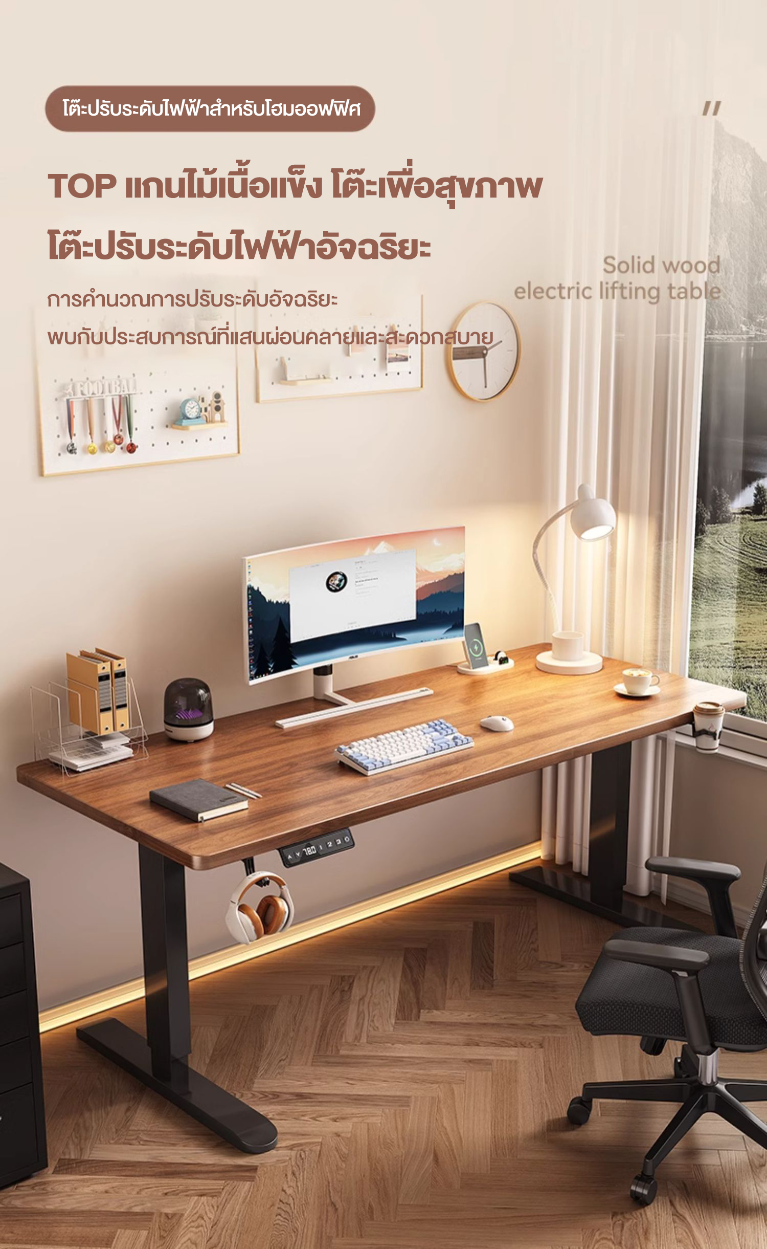 Kris โต๊ะทํางานปรับระดับไฟฟ้า สีน้ำตาลวอลนัท สีเมเปิ้ล สีโอ๊ค โต๊ะยกไฟฟ้า โต๊ะทำงานเพื่อสุขภาพ หนา 16 มม นั่ง-สลับยืนทำงาน ฟังก์ชั่นมากมาย รับประกัน 3 ปี อะไหล่ทดแทนฟรี สินค้าคุณภาพ ต้องมี