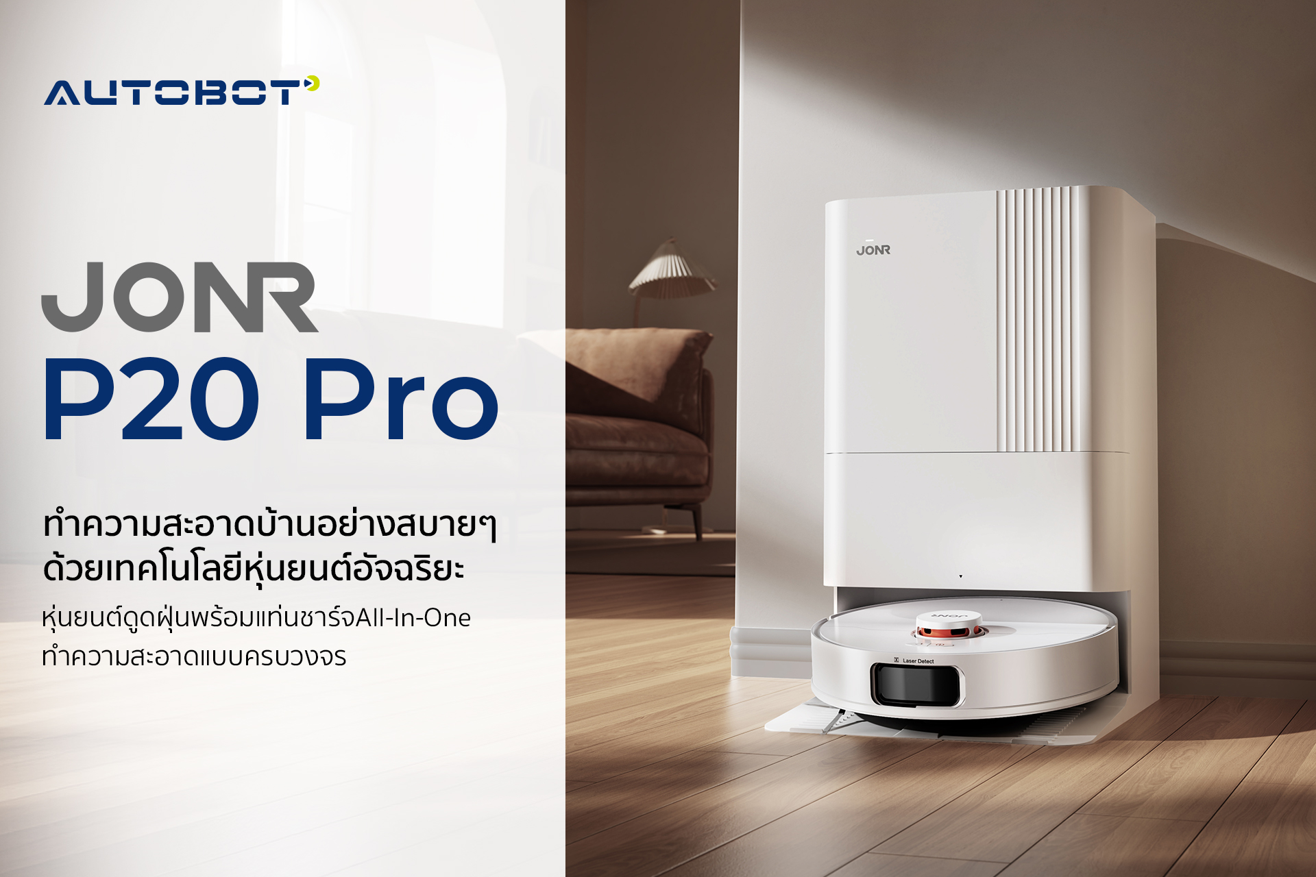 AUTOBOT x JONR P20 Pro Vacuum and Mop หุ่นยนต์ดูดฝุ่น ระบบถูแขนยืดหยุ่น ซัก อบร้อนผ้าถู ALL in One