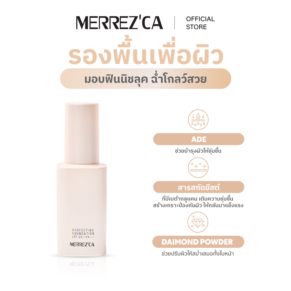 Merrezca Perfecting Foundation SPF+/PA+++ รองพื้นเนื้อบางเบา บำรุงผิว ...