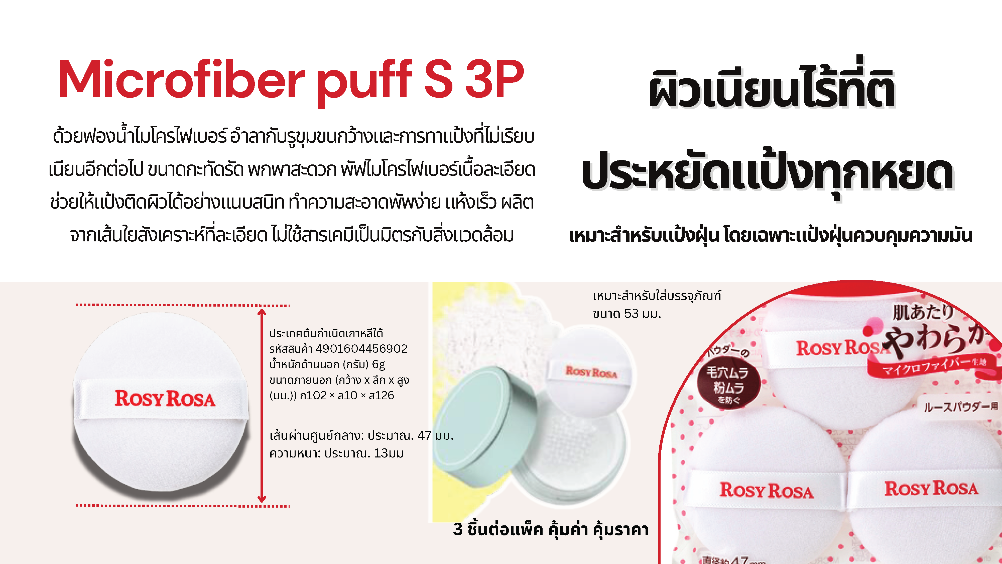 Rosy Rosa Microfiber puff S 3P โรซี่โรซ่า ไมโครไฟเบอร์ พัฟ เอส 3พี ...