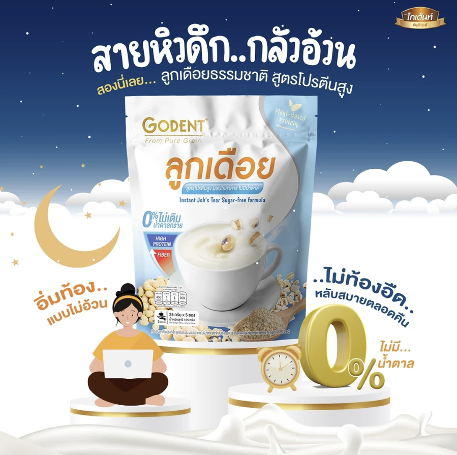 Godent โกเด้นท์ เครื่องดื่มลูกเดือย อาหารผู้สูงอายุ ผู้มีปัญหาเคี้ยว ...