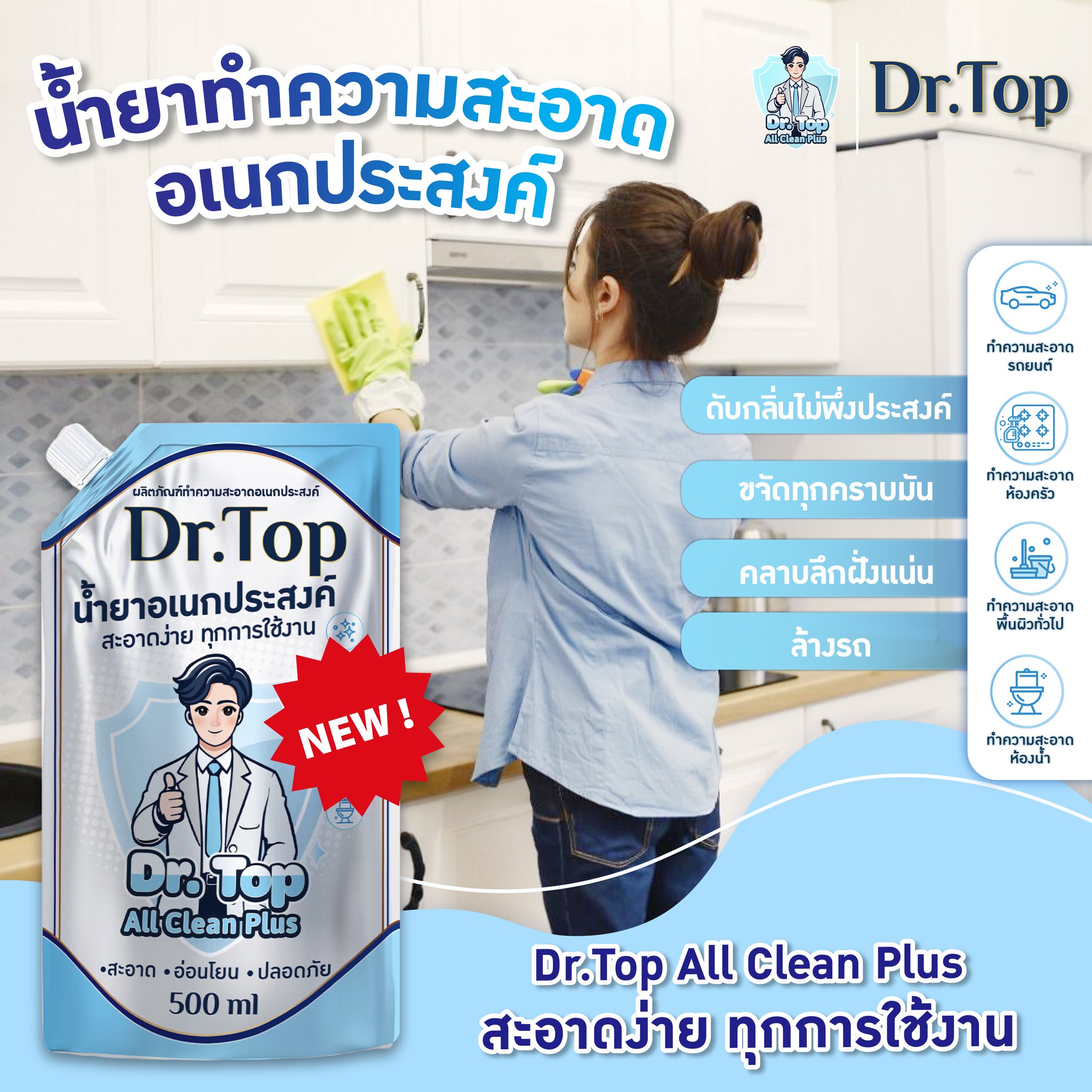 Dr.Top All Clean Plus+ น้ำยาอเนกประสงค์ ไล่มด แมลงสาบ ขจัดคราบ สะอาด ...